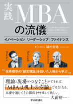 実践MBAの流儀