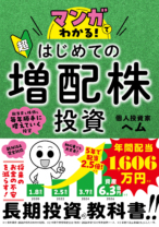 マンガでわかる！超はじめての増配株投資
